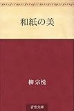 和紙の美