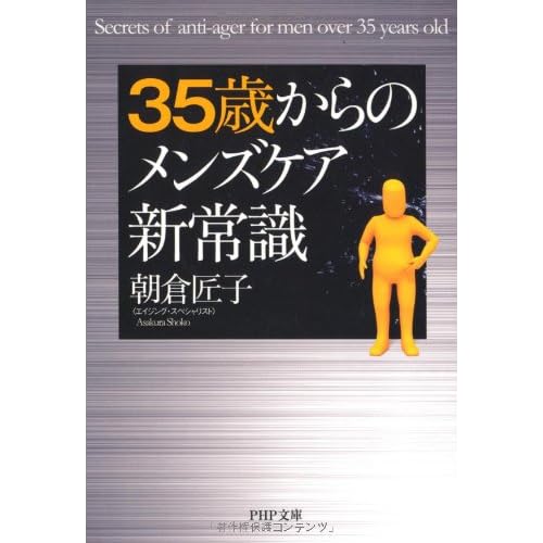 35歳からのメンズケア新常識 (PHP文庫)