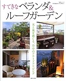すてきなベランダ
