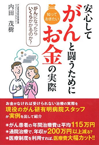 安心してがんと闘うために知っておきたいお金の実際