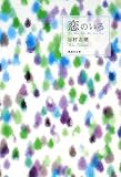 恋のいろ (集英社文庫)