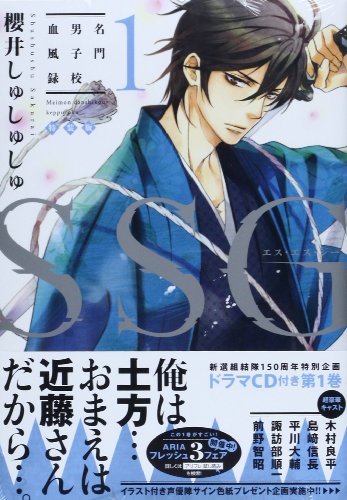 SSG～名門男子校血風録～  第１巻 ドラマＣＤ付き特装版