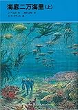 海底二万海里〈上〉 (福音館文庫 古典童話)