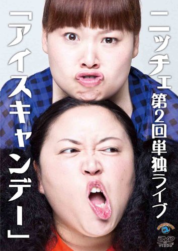 ニッチェ第2回単独ライブ「アイスキャンデー」 [DVD]