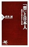 「型」と日本人 (PHP新書)