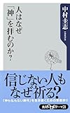 人はなぜ「神」を拝むのか？ (角川oneテーマ21)