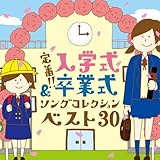 定番!! 入学式&卒業式ソングコレクション ベスト30