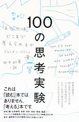 １００の思考実験: あなたはどこまで考えられるか