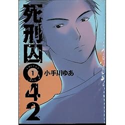 死刑囚042 全5巻完結(ヤングジャンプ・コミックス) [マーケットプレイス コミックセット]