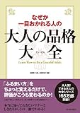 なぜか一目おかれる人の大人の品格大全