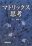 マトリックス思考