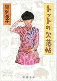 トットの欠落帖 (新潮文庫)