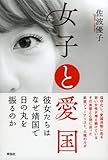 女子と愛国
