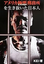 アメリカ極悪刑務所を生き抜いた日本人