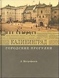 Gorodskie progulki. Kaliningrad (in Russian) - Mitrofanov A.