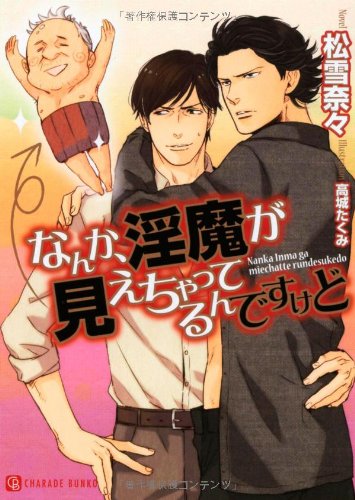 なんか、淫魔が見えちゃってるんですけど