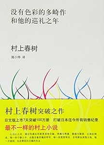 Colorless Tsukuru Tazaki and His Years of Pilgrimage