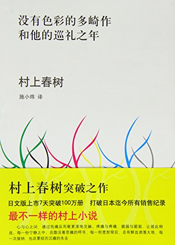 Colorless Tsukuru Tazaki and His Years of Pilgrimage by Haruki Murakami