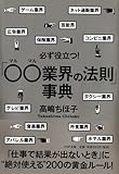必ず役立つ! 「○○(マルマル)業界の法則」事典 (PHP文庫)
