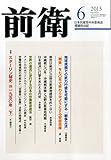 前衛 2015年 06 月号 [雑誌]