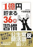 1億円貯まる36の習慣