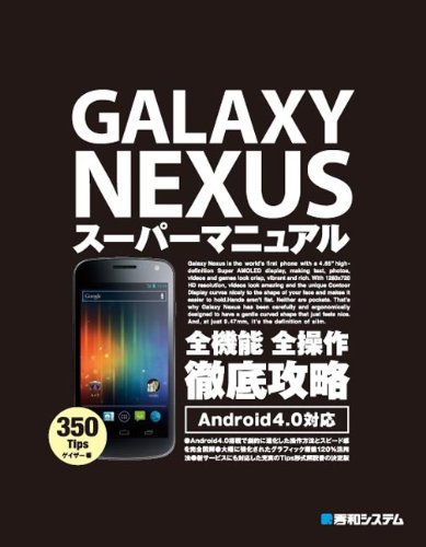 GALAXY+NEXUSスーパーマニュアル―Android4.0対応