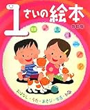 1さいの絵本 (のびのび総合知育絵本)