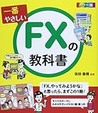 カラー版 一番やさしいFXの教科書