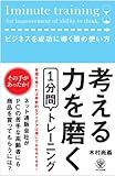 考える力を磨く1分間トレーニング