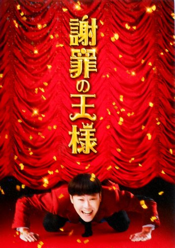 謝罪の王様 映画パンフレット 監督 水田伸生 キャスト 阿部サダヲ、井上真央、岡田将生、尾野真千子