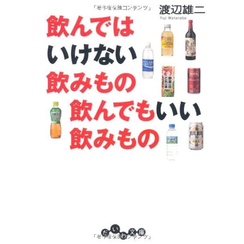 飲んではいけない飲みもの 飲んでもいい飲みもの (だいわ文庫)