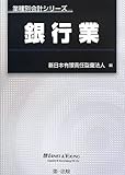 業種別会計シリーズ 銀行業