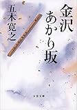 金沢あかり坂 (文春文庫)