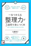 一生つかえる整理力が3週間で身につく本 (アスカビジネス)