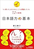 日本語力の基本　つい使ってしまうけれど、じつは間違っている72の表現