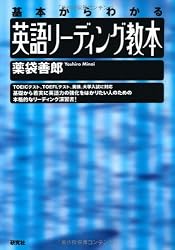 英語リーディング教本―基本からわかる