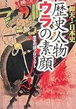 歴史人物ウラの素顔 (ワニ文庫)