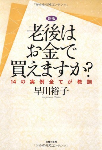 新版 老後はお金で買えますか？―14の実例全てが教訓