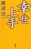 幸せ上手