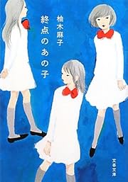 終点のあの子 (文春文庫)