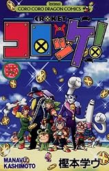 コロッケ！（１５） (てんとう虫コミックス)