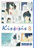 Kiss×sis(8) (KCデラックス)