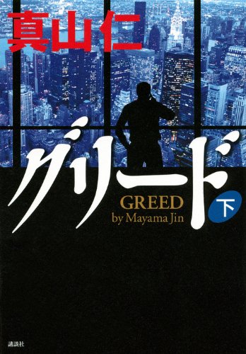 グリード（下）