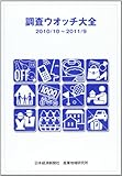 調査ウオッチ大全 2010/10~2011/9