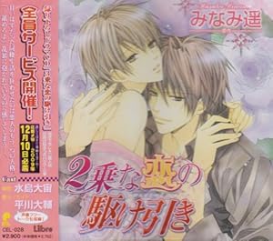 2乗な恋の駆け引き