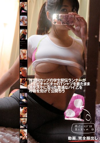 顔バレVIP●ER素人まとめ14 推定Hカップの学生駅伝ランナーが汗でビチャビチャのTシャツを着たままスケスケになった豊満なパイ乙を呼吸を荒げて公開ちう [DVD]