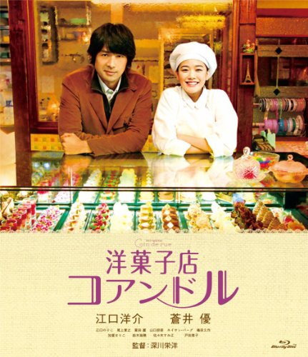 洋菓子店コアンドル [Blu-ray]