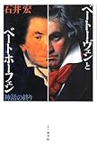 ベートーヴェンとベートホーフェン―神話の終り