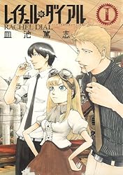 レイチェル・ダイアル 1 (ヤングジャンプコミックス)