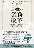 最強の業務改革―利益と競争力を確保し続ける統合的改革モデル (-)